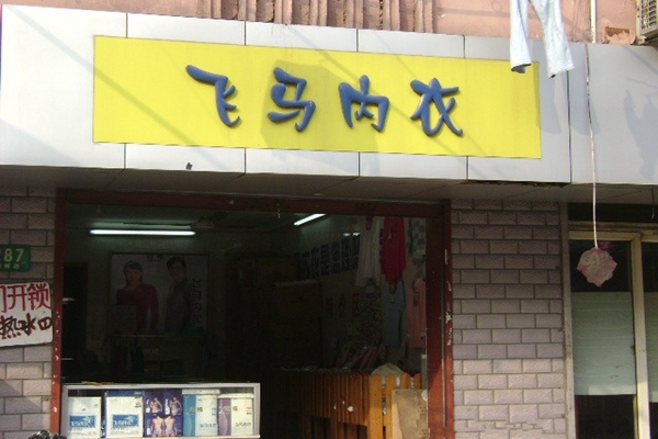 飞马内衣加盟店