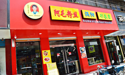 阿毛粉丝加盟店