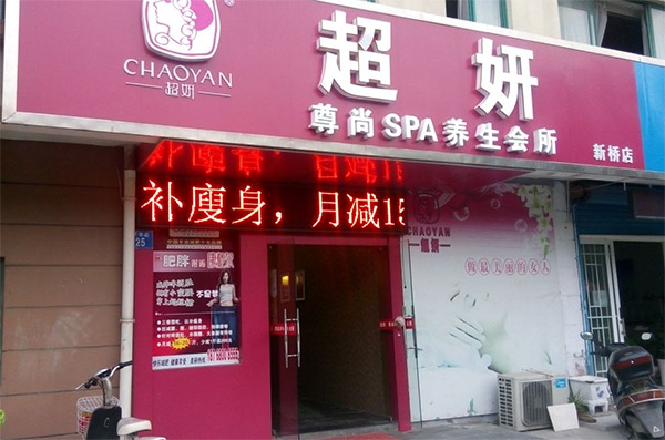 超妍加盟店