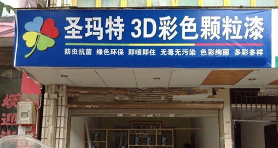 圣玛特颗粒漆加盟店