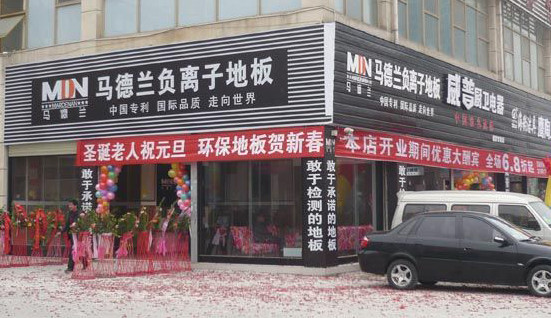 马德兰木地板加盟