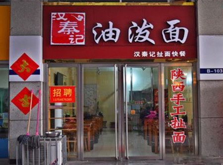 汉秦记油泼面加盟店