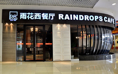 雨花西餐厅加盟