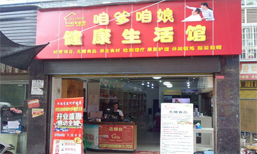 咱爹咱娘生活馆加盟店