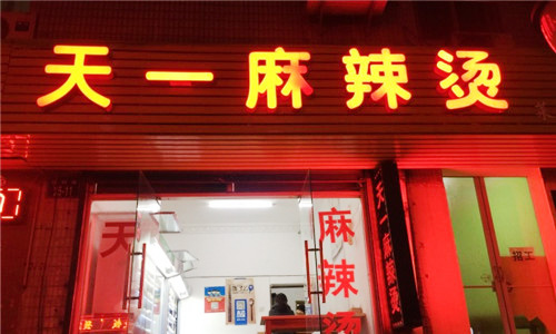 天一麻辣烫加盟店