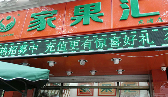 家果汇加盟