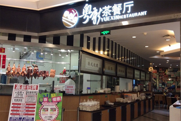 粤新茶餐厅加盟店