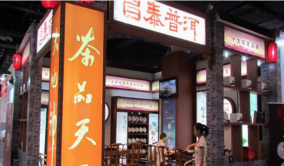 昌泰普洱加盟店