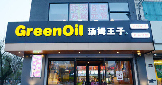 汤姆王子加盟店