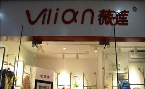 薇莲女装加盟店
