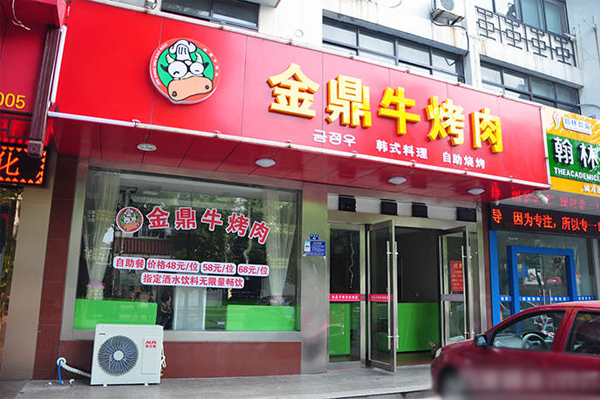 金鼎牛烤肉加盟店