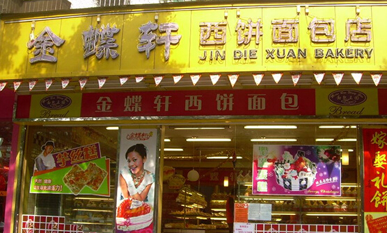 金蝶轩面包店加盟店