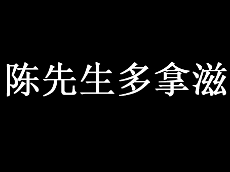 陈先生多拿滋加盟费