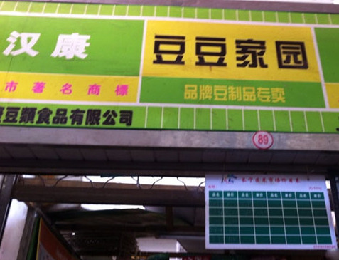 汉康豆制品加盟店