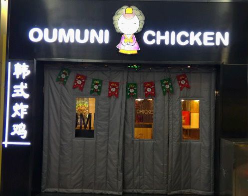 oumuni韩式炸鸡加盟费
