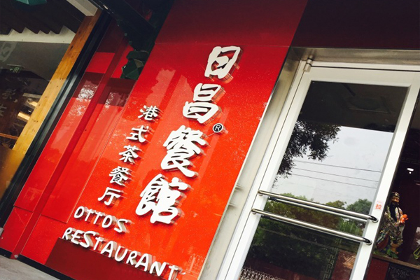 日昌港式茶餐厅加盟