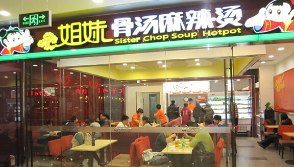 姐妹骨汤麻辣烫加盟店