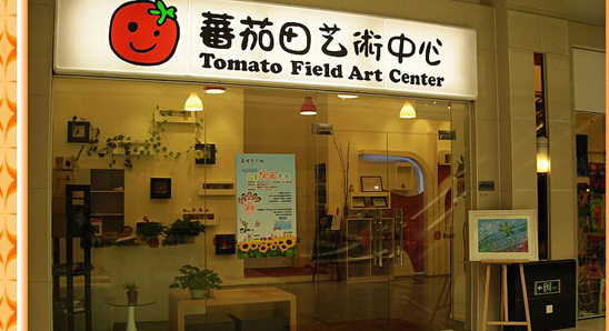 蕃茄田美术中心加盟店