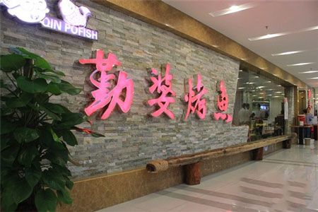 勤婆烤鱼加盟