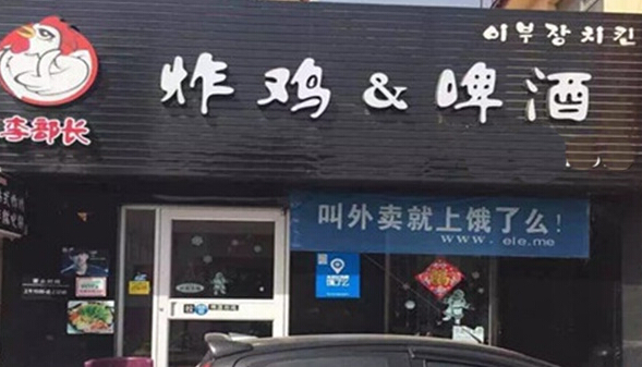 李部长炸鸡啤酒加盟店