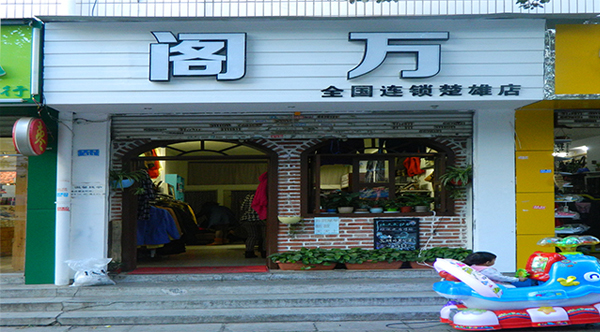 阁万女装加盟店