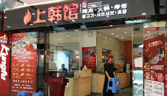 上韩馆韩式自助餐厅加盟