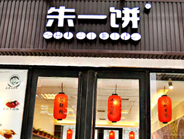 朱一饼加盟店