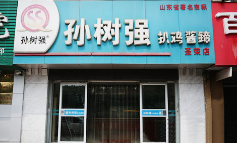 孙树强扒鸡酱蹄加盟店