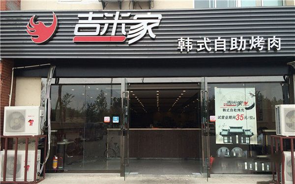 吉米家自助烤肉