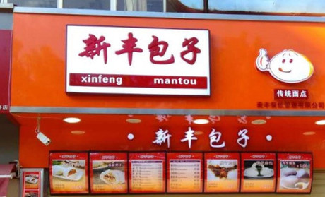 新丰包子加盟