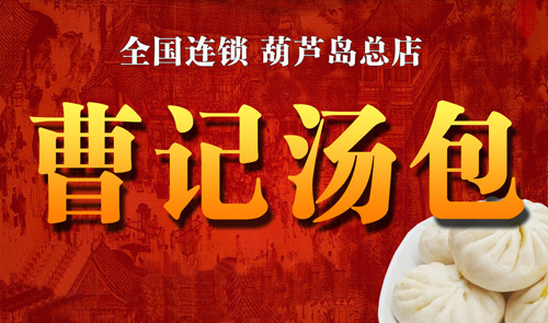 曹记包子加盟