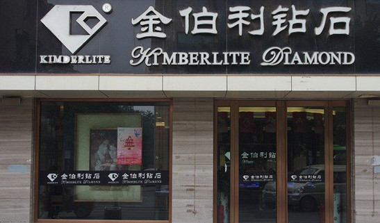 金伯利钻石加盟
