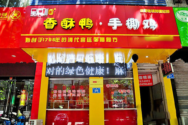 吴振刚卢记香酥鸭手撕鸡