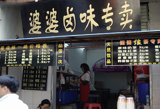 婆婆卤味加盟店