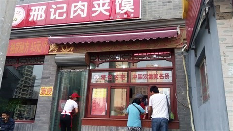 邢记肉夹馍