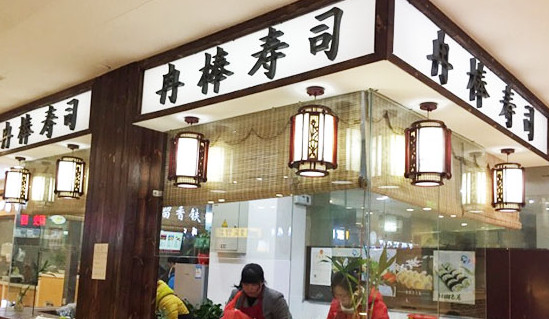 冉棒寿司加盟