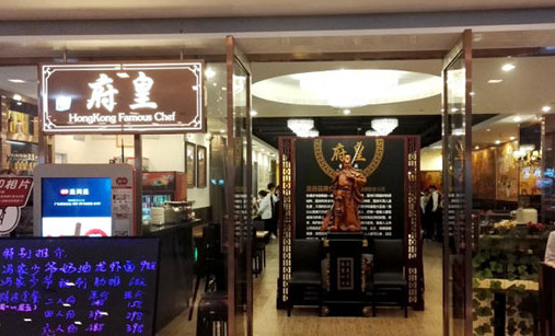 皇府加盟店
