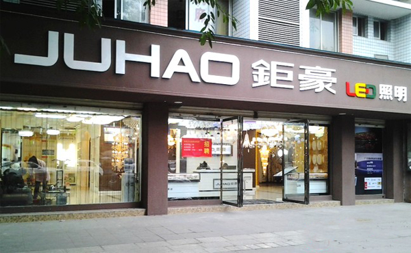 钜豪灯饰