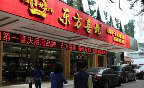 东方喜炮酒加盟店