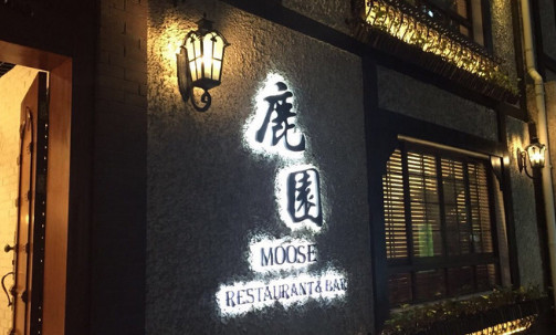 鹿园加盟店