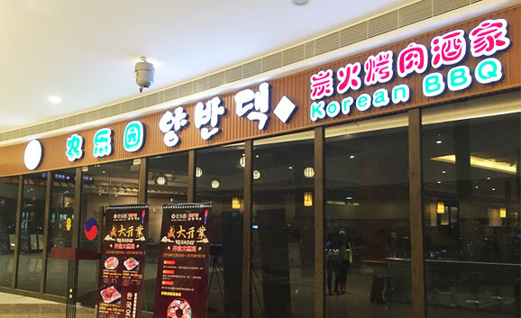 农乐园炭火烤肉加盟