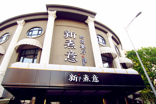 新煮意加盟