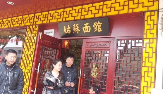 姑苏面馆加盟