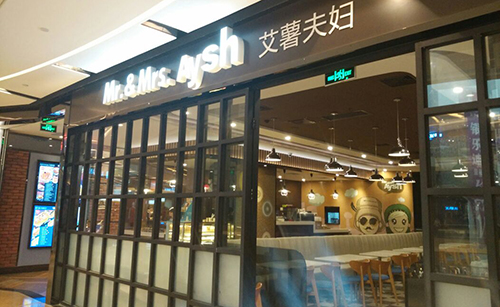 艾薯夫妇加盟