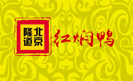 隆道红焖鸭加盟