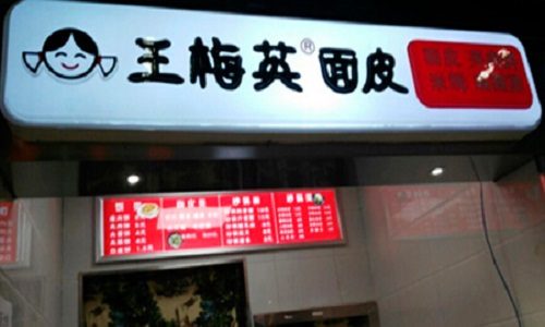 王梅英面皮加盟店