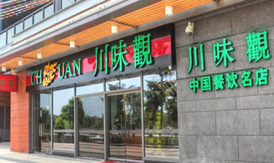 川味观加盟