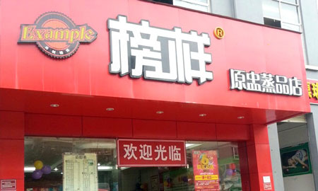 榜样加盟