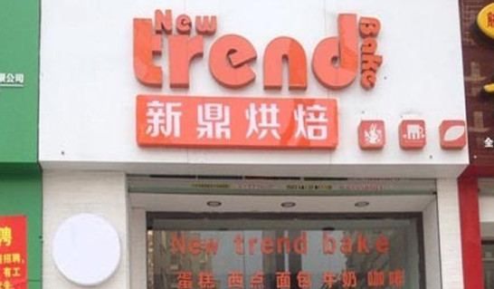新鼎烘焙加盟