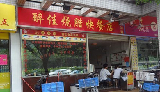 醉佳烧腊快餐加盟